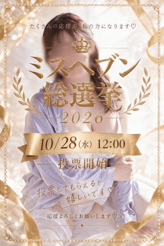 👑ミスヘブン👑の画像1枚目