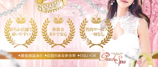 PEACH♡SPAピーチスパの体入、バイト、求人情報