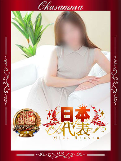のどか（35）/隣の奥様＆熟女 四日市店(三重・四日市/ショップ一覧)