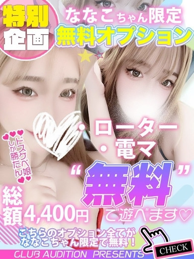 ななこ 新人🔰（22） の画像2枚目/Club audition-クラブオーディション-長野店(長野・松本/ショップ一覧)