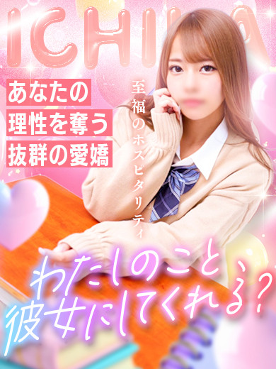 いちか☆リアル彼女候補NO.1（20）/ヘルスクラブ巴里(錦・栄/ショップ一覧)