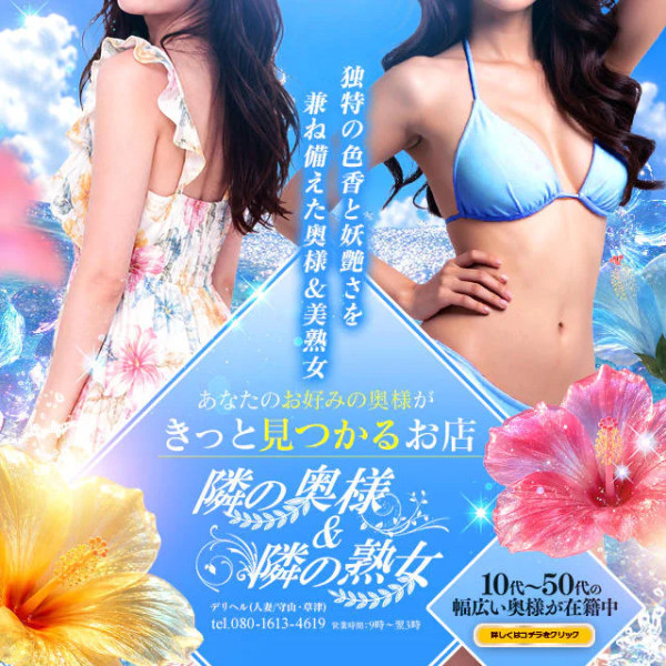 隣の奥様＆隣の熟女 滋賀店(大津／デリヘル)