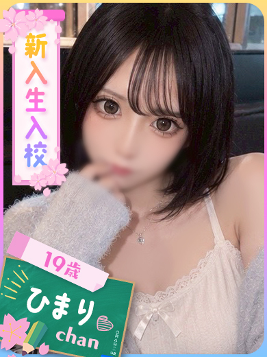 ひまり（ SSS級最強のＧ爆乳♡（19）/ファッションヘルスパピヨン(名古屋・名駅/ショップ一覧)