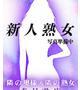 【熟】まいか（49）/隣の奥様＆熟女　春日井店(一宮・春日井・小牧/ショップ一覧)