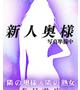 【奥】みらい（31）/隣の奥様＆熟女　春日井店(一宮・春日井・小牧/ショップ一覧)