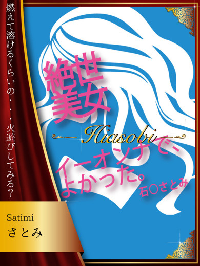 さとみ（30）/ドスケベマダム(一宮・春日井・小牧/ショップ一覧)