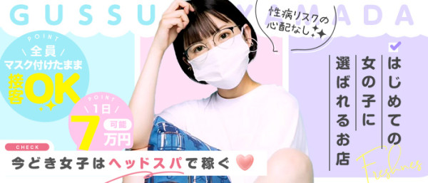 ぐっすり山田の体入、バイト、求人情報