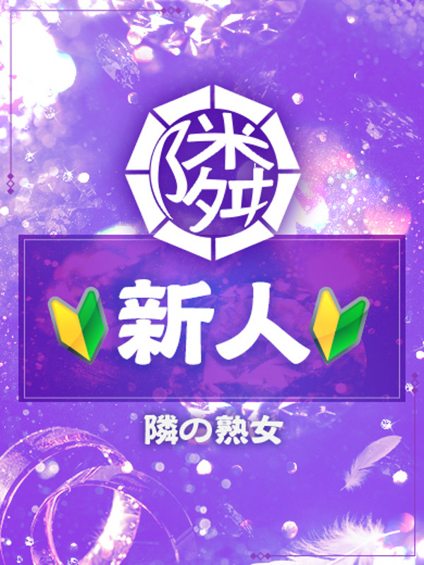 よう（42）/隣の奥様＆熟女 四日市店(三重・四日市/ショップ一覧)