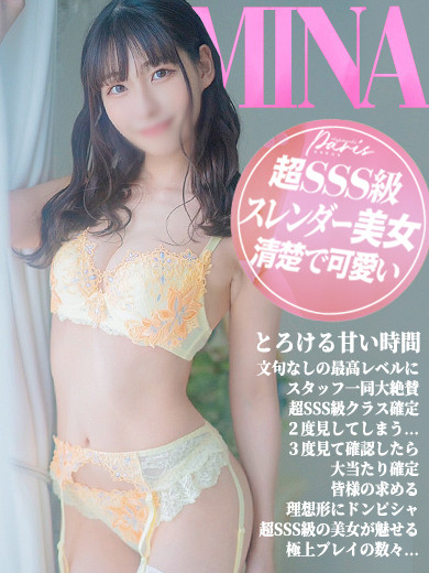 みな【とろける甘い時間】（23） の画像2枚目/ヘルスクラブ 長者町 巴里(錦・栄/ショップ一覧)